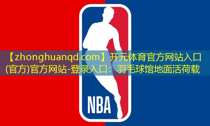 <strong>开元体育官方网站入口(官方)官方网站-登录入口：羽毛球馆地面活荷载</strong>