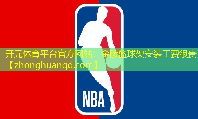 <strong>开元体育平台官方网站：金陵篮球架安装工费很贵</strong>