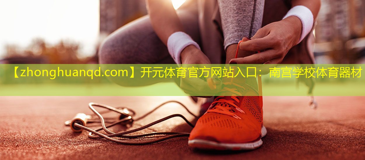 开元体育官方网站入口：南宫学校体育器材