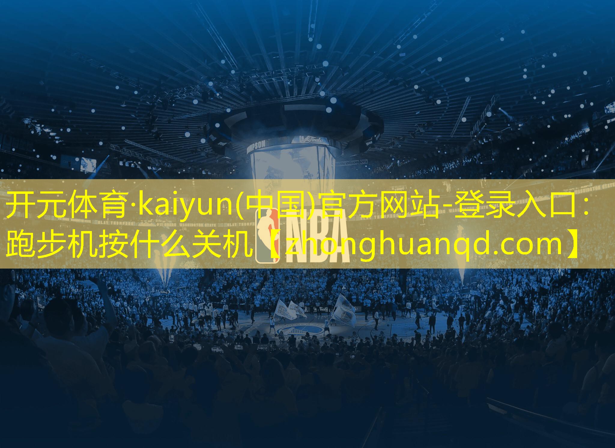 开元体育·kaiyun(中国)官方网站-登录入口：跑步机按什么关机