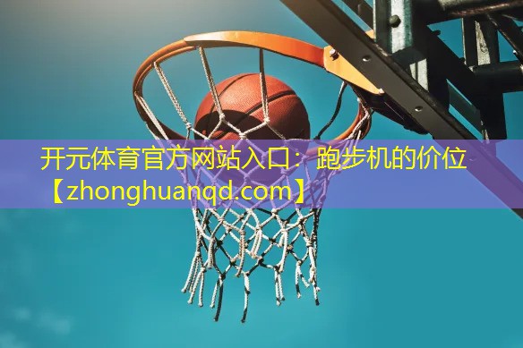 开元体育官方网站入口：跑步机的价位