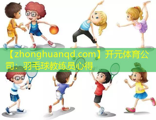开元体育公司：羽毛球教练员心得