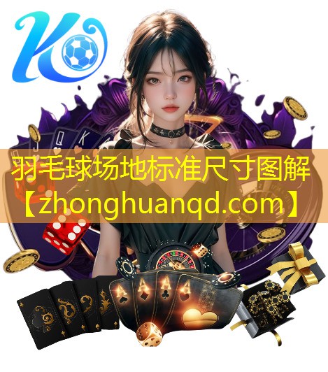 <strong>羽毛球场地标准尺寸图解</strong>