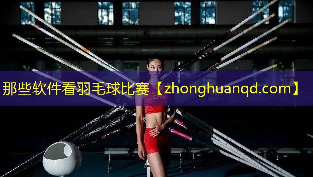 那些软件看羽毛球比赛