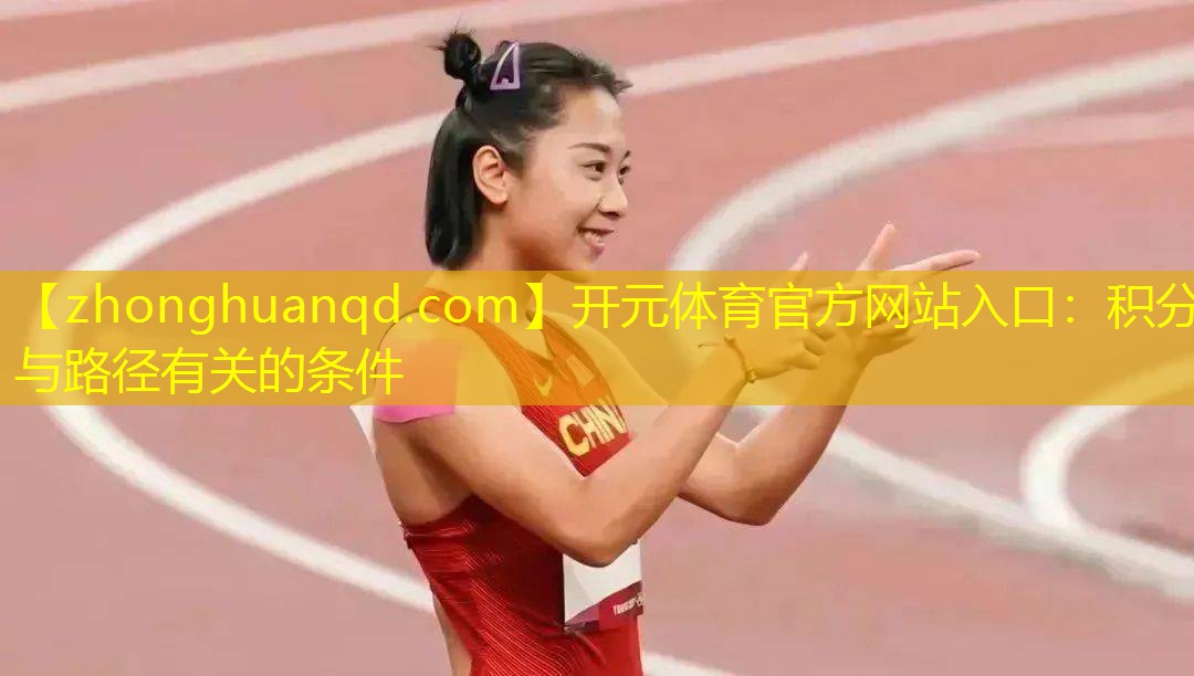 <strong>开元体育官方网站入口：积分与路径有关的条件</strong>
