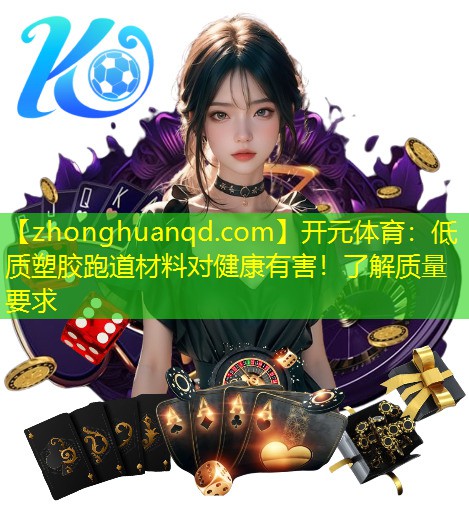 开元体育：低质塑胶跑道材料对健康有害！了解质量要求
