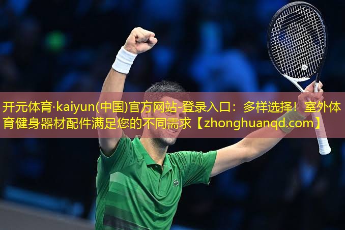 开元体育·kaiyun(中国)官方网站-登录入口：多样选择！室外体育健身器材配件满足您的不同需求