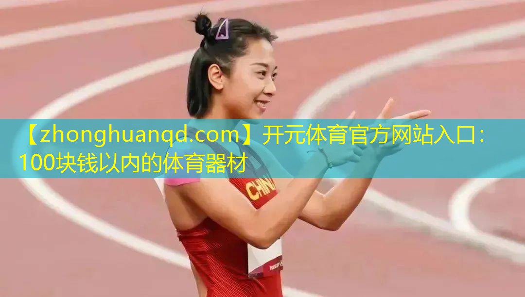 <strong>开元体育官方网站入口：100块钱以内的体育器材</strong>