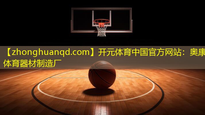<strong>开元体育中国官方网站：奥康体育器材制造厂</strong>