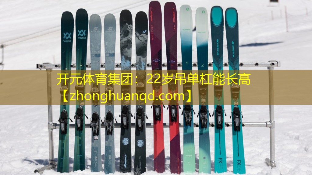 开元体育集团：22岁吊单杠能长高