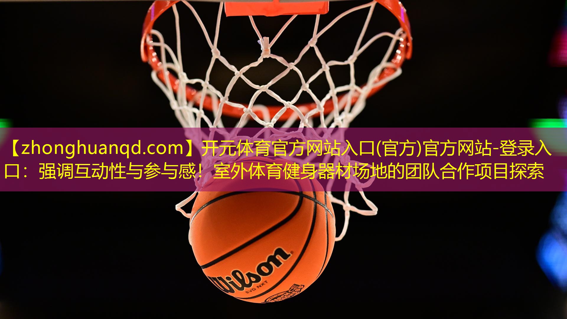 开元体育官方网站入口(官方)官方网站-登录入口：强调互动性与参与感！室外体育健身器材场地的团队合作项目探索