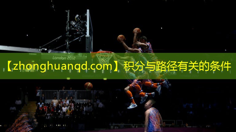 积分与路径有关的条件