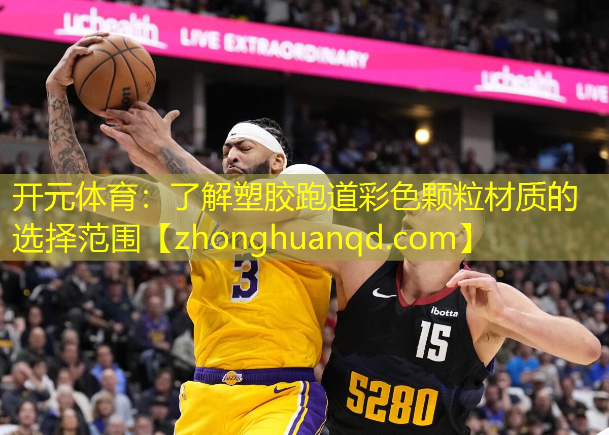 开元体育：了解塑胶跑道彩色颗粒材质的选择范围