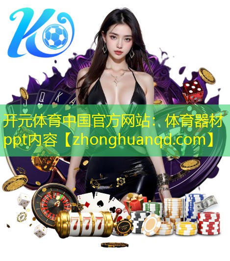 <strong>开元体育中国官方网站：体育器材ppt内容</strong>