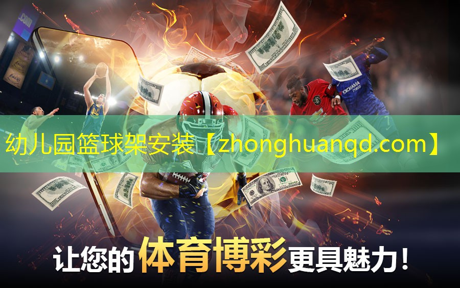 <strong>幼儿园篮球架安装</strong>