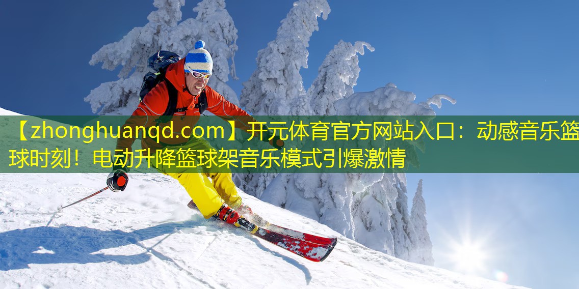 开元体育官方网站入口：动感音乐篮球时刻！电动升降篮球架音乐模式引爆激情