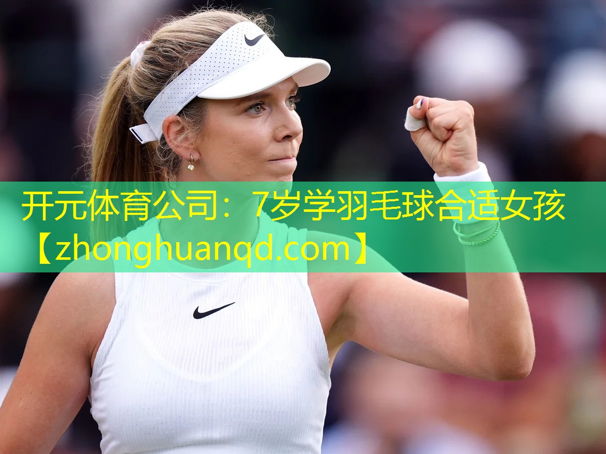 开元体育公司：7岁学羽毛球合适女孩