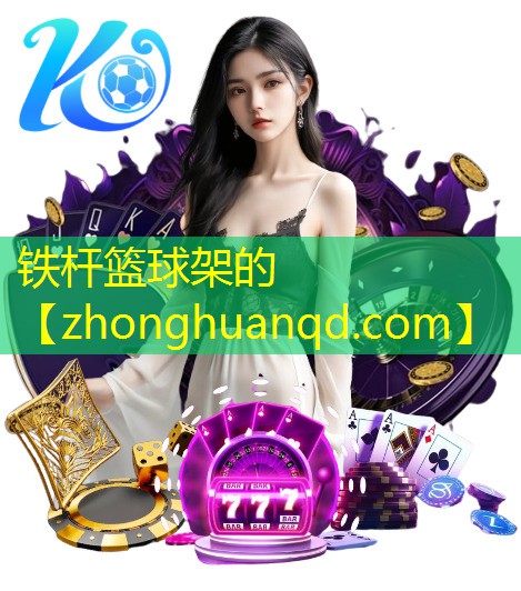 铁杆篮球架的