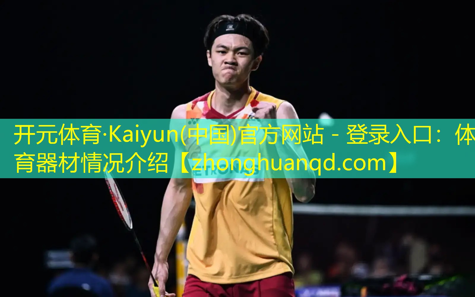 <strong>开元体育·Kaiyun(中国)官方网站 - 登录入口：体育器材情况介绍</strong>