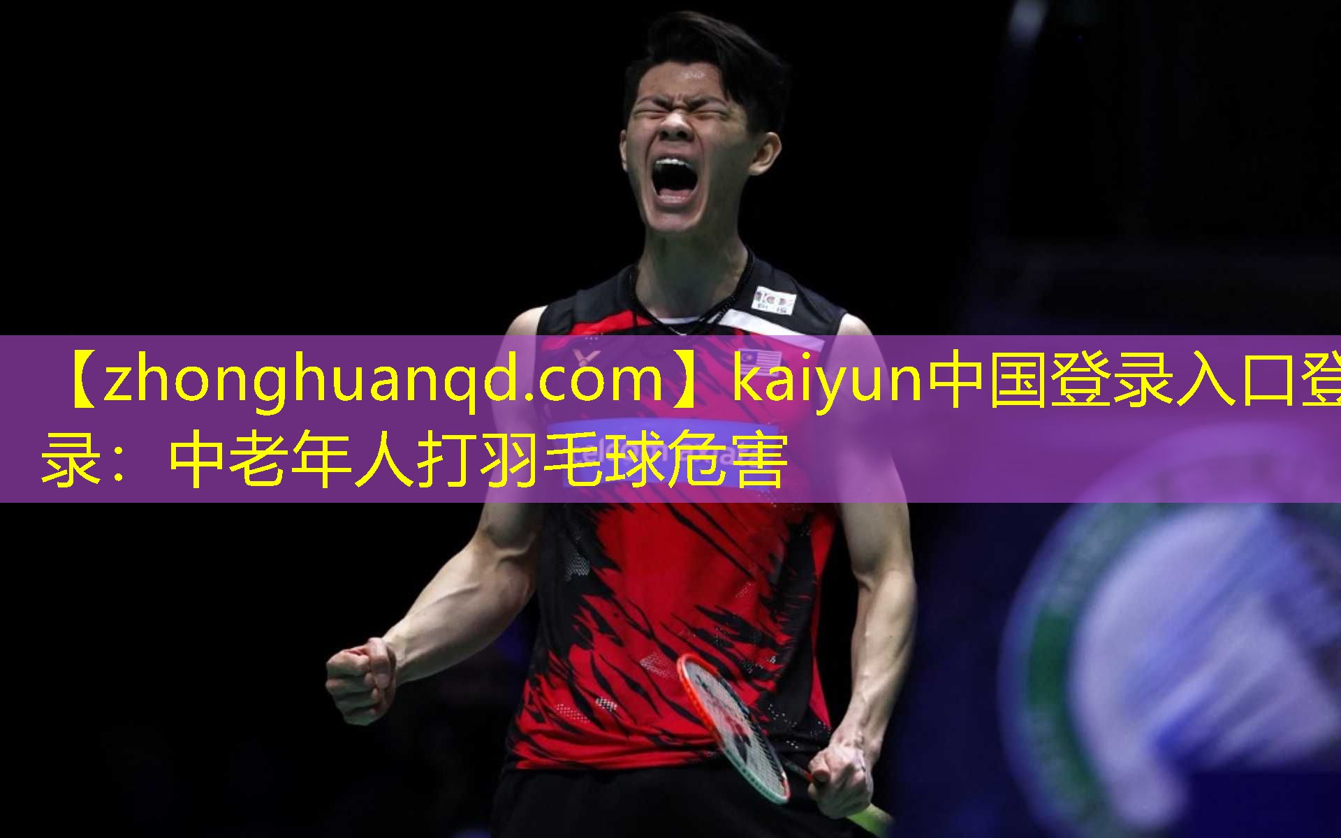 kaiyun中国登录入口登录：中老年人打羽毛球危害