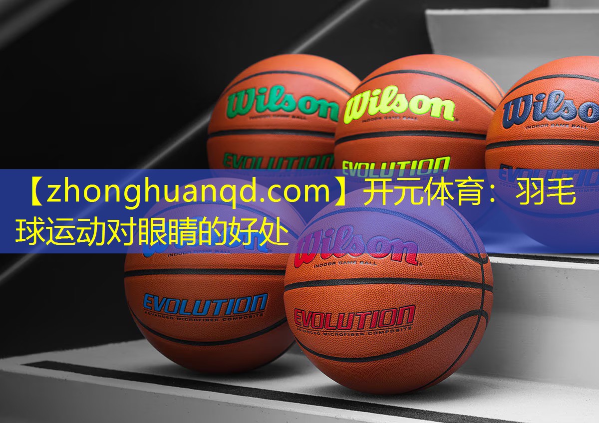 开元体育：羽毛球运动对眼睛的好处