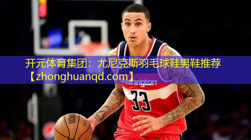 <strong>开元体育集团：尤尼克斯羽毛球鞋男鞋推荐</strong>