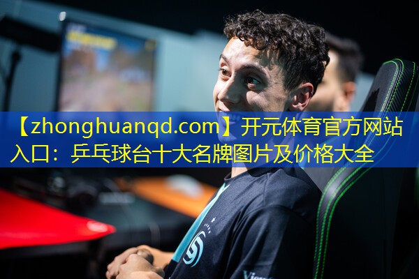 <strong>开元体育官方网站入口：乒乓球台十大名牌图片及价格大全</strong>