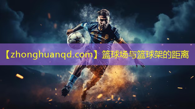 篮球场与篮球架的距离