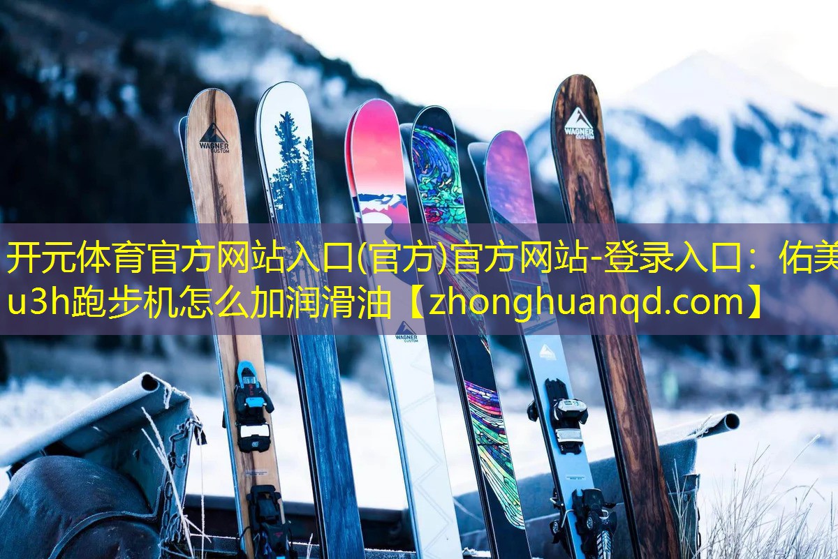 <strong>开元体育官方网站入口(官方)官方网站-登录入口：佑美u3h跑步机怎么加润滑油</strong>