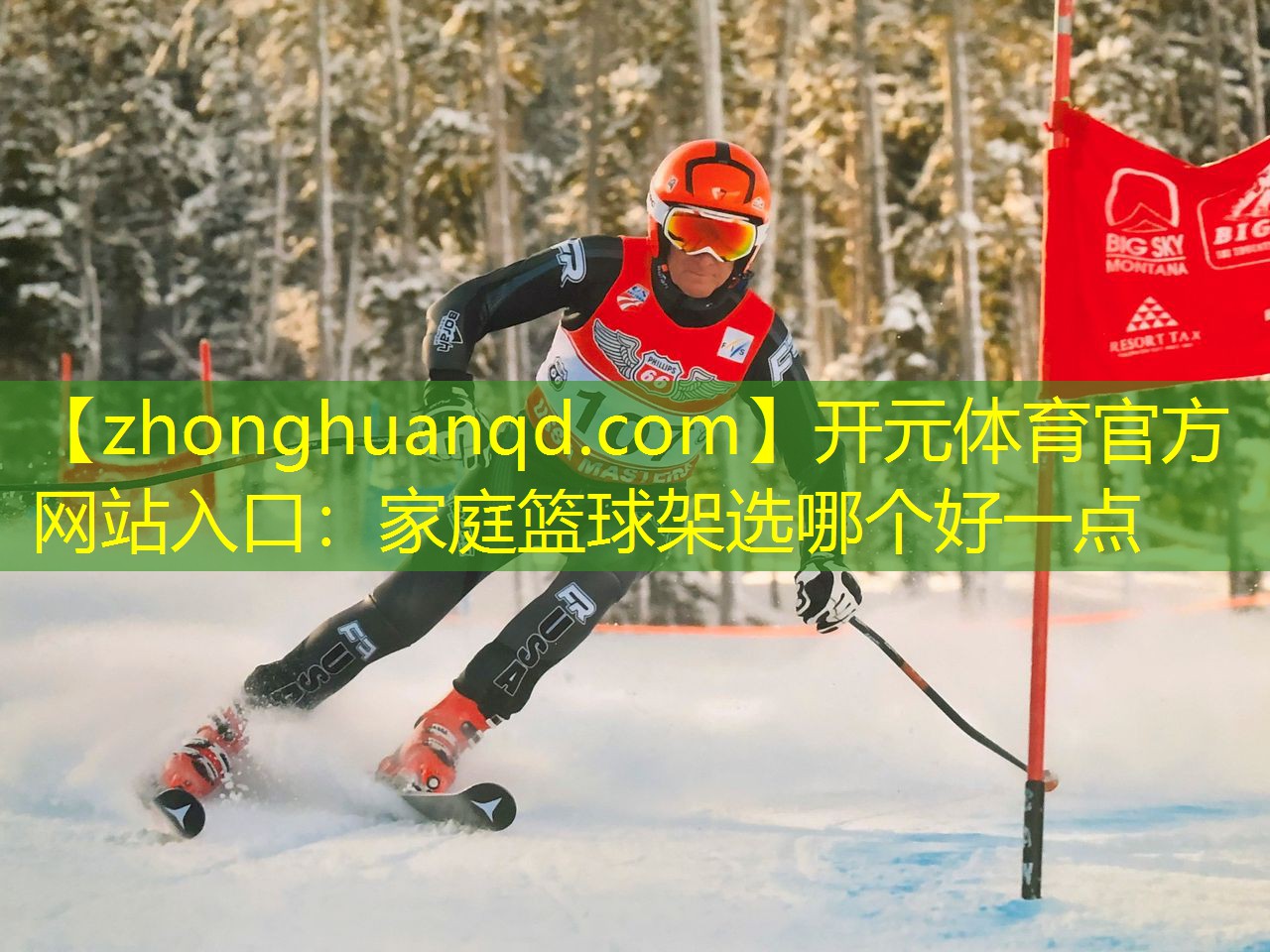 <strong>开元体育官方网站入口：家庭篮球架选哪个好一点</strong>