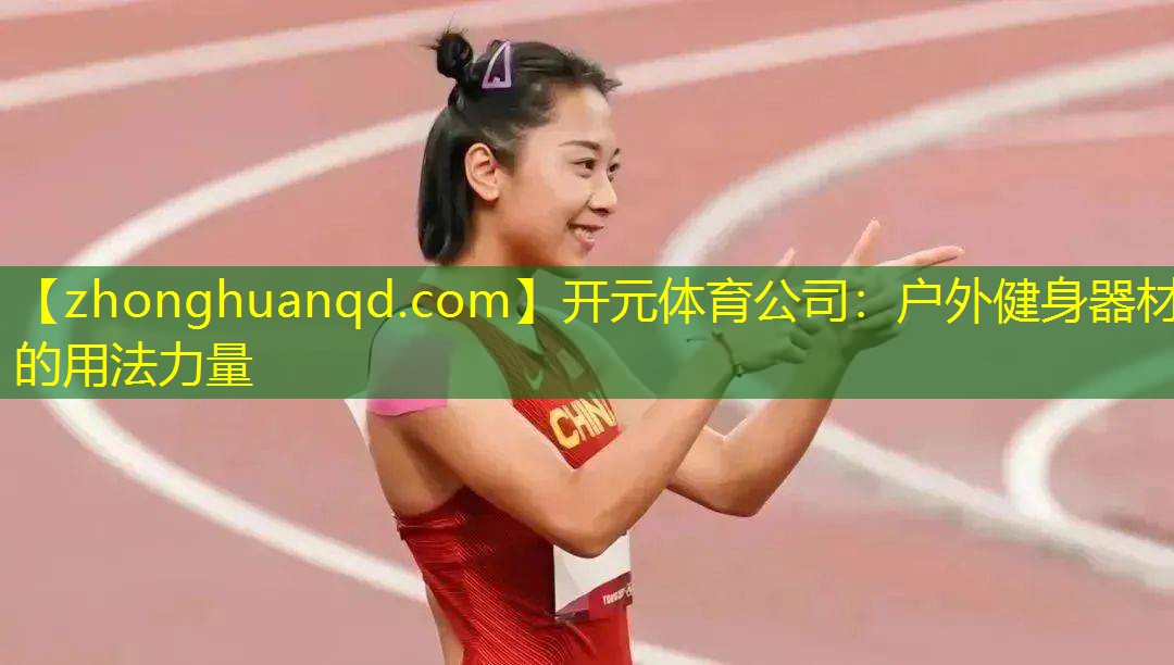 开元体育公司：户外健身器材的用法力量