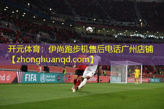 开元体育：伊尚跑步机售后电话广州店铺