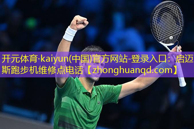 <strong>开元体育·kaiyun(中国)官方网站-登录入口：启迈斯跑步机维修点电话</strong>