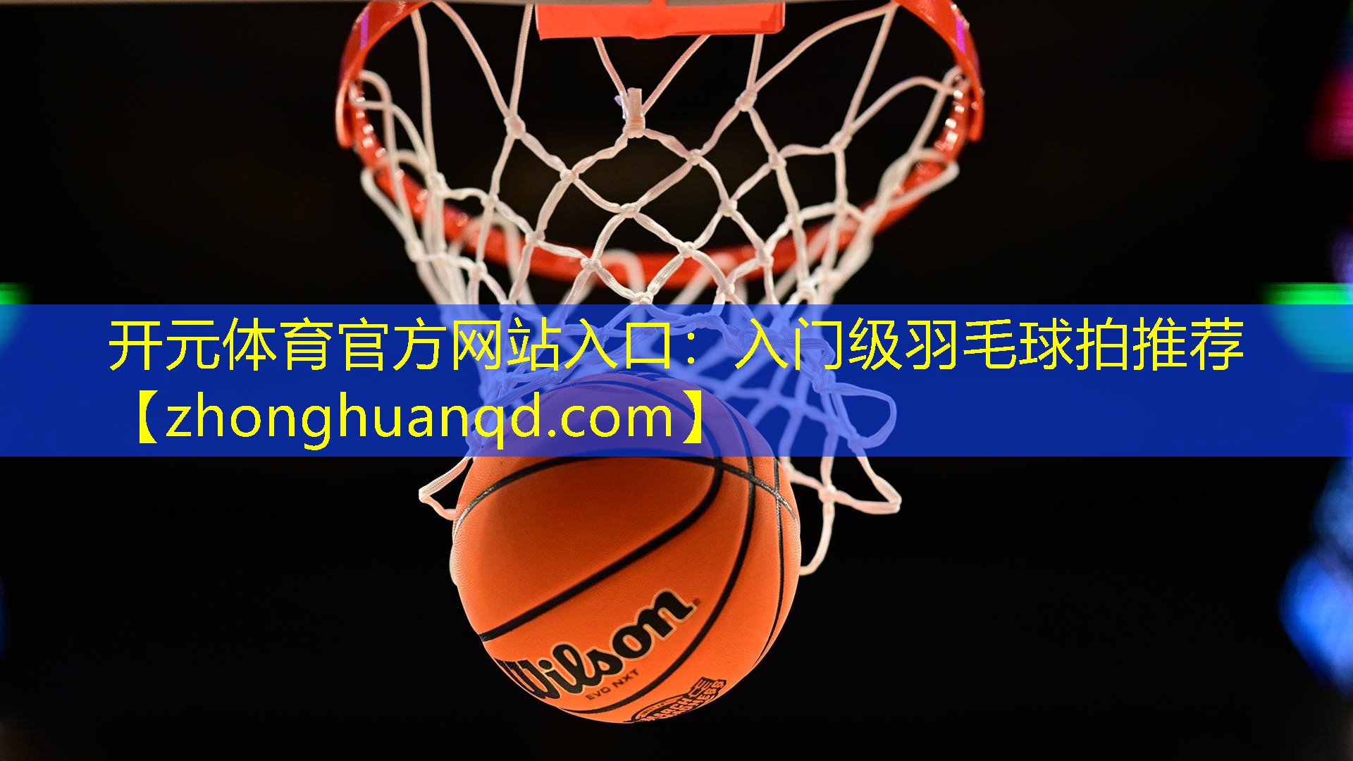 开元体育官方网站入口：入门级羽毛球拍推荐