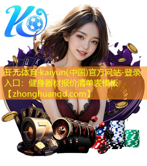 开元体育·kaiyun(中国)官方网站-登录入口：健身器材报价清单表模板