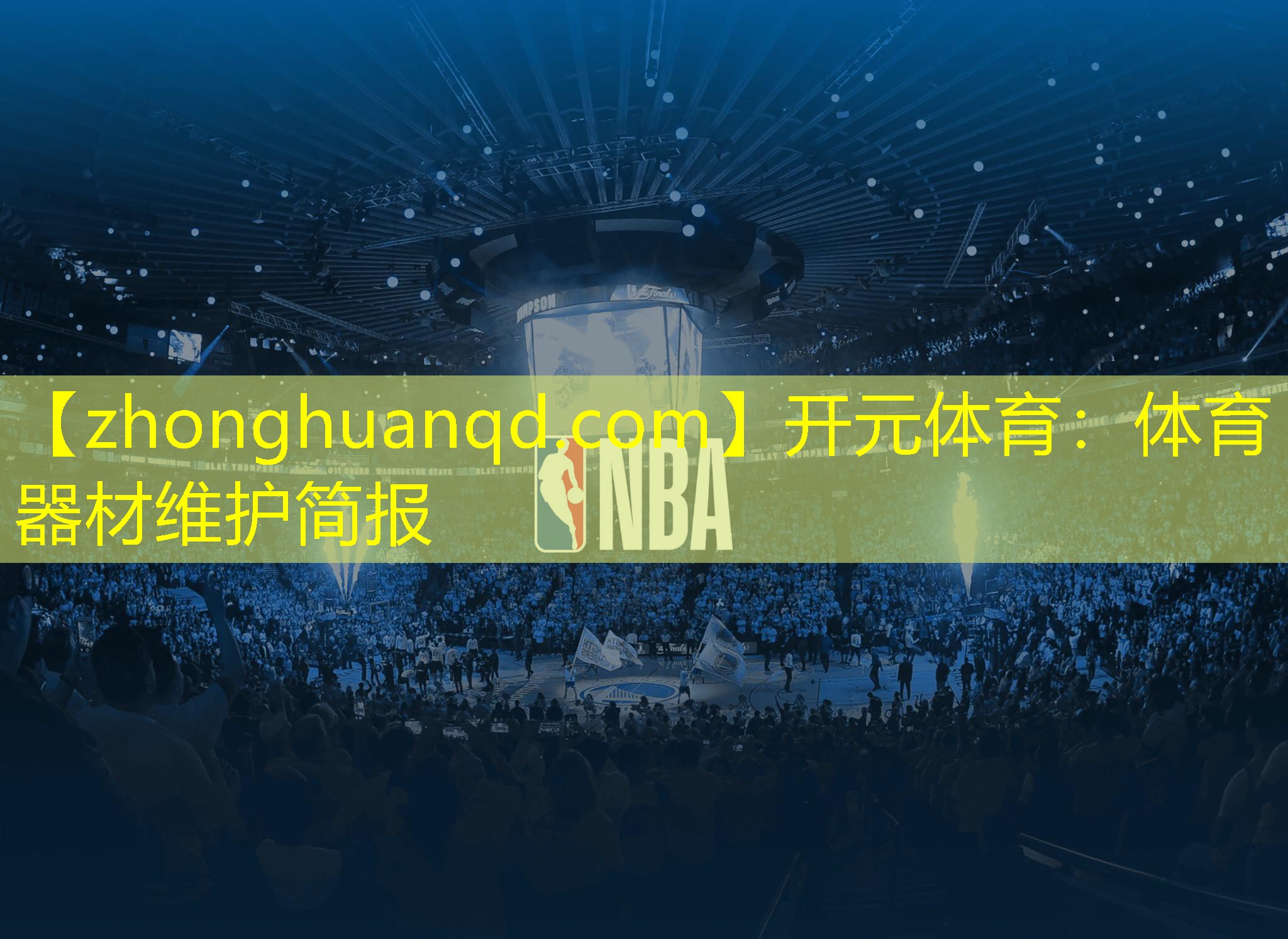 <strong>开元体育：体育器材维护简报</strong>