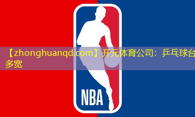 开元体育公司：乒乓球台多宽