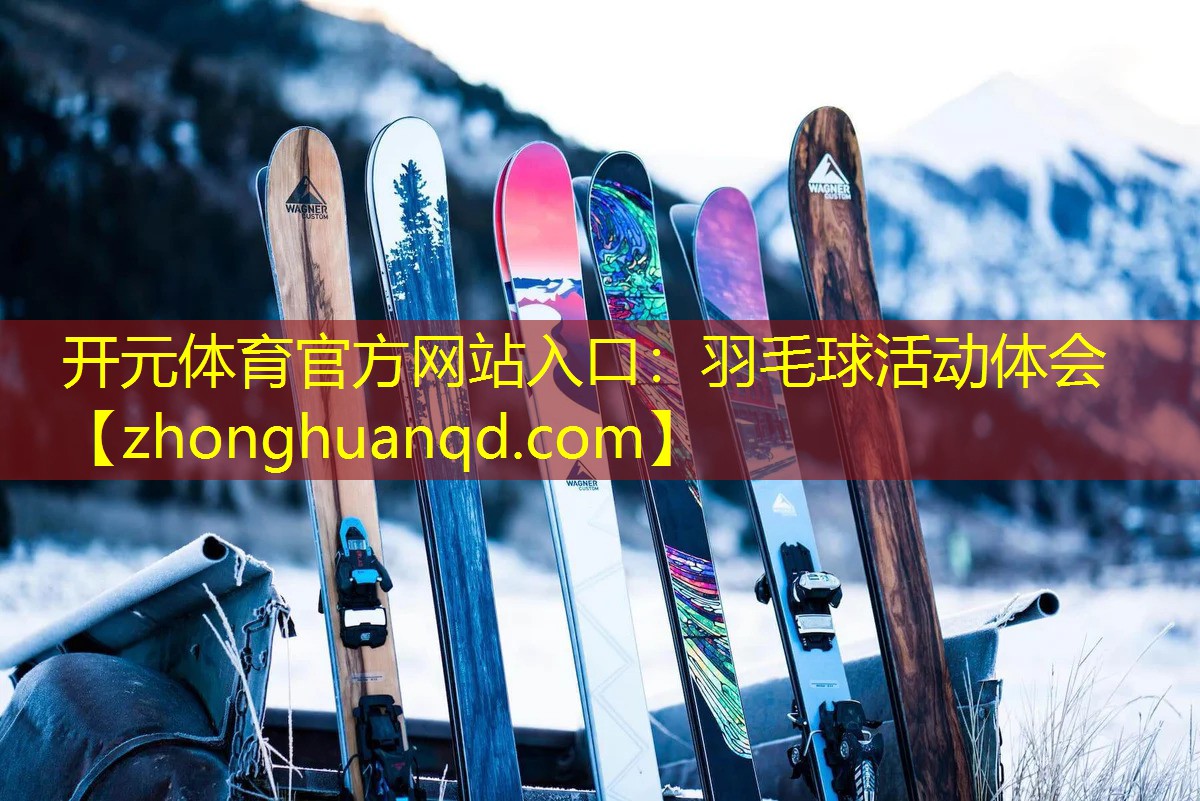 开元体育官方网站入口：羽毛球活动体会