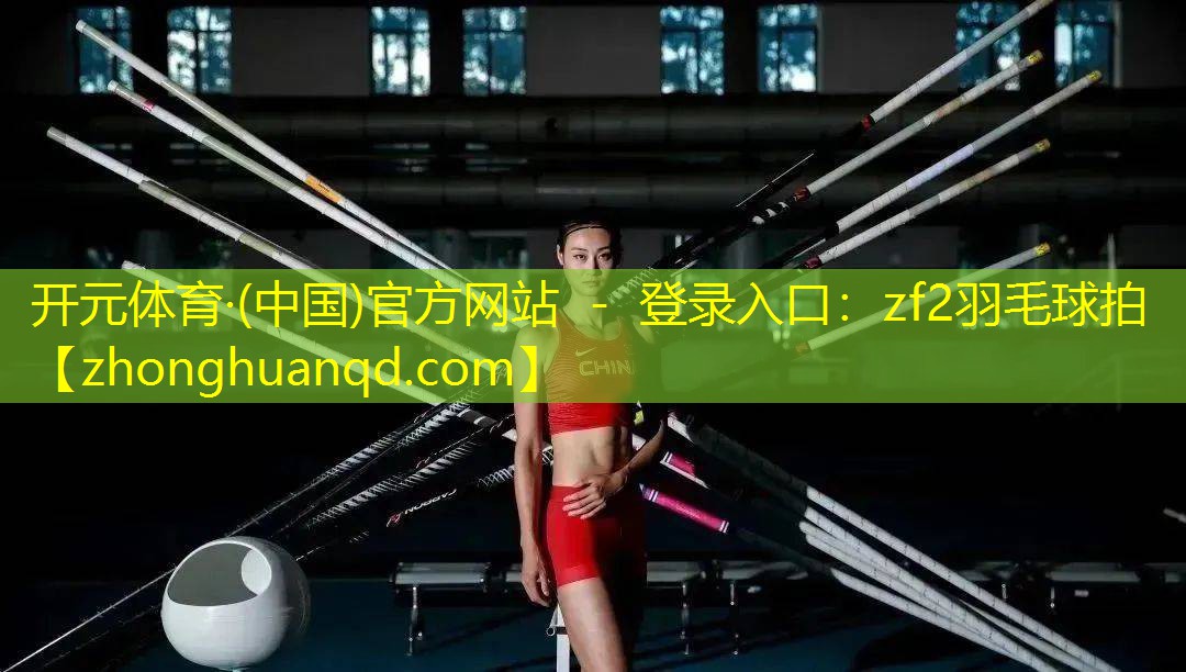 开元体育·(中国)官方网站 - 登录入口：zf2羽毛球拍