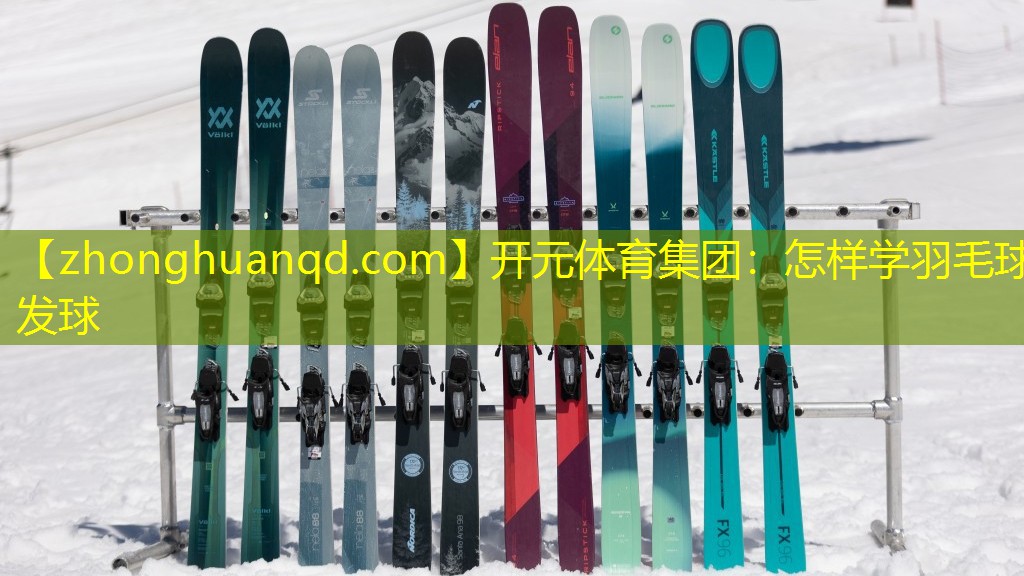 开元体育集团：怎样学羽毛球发球