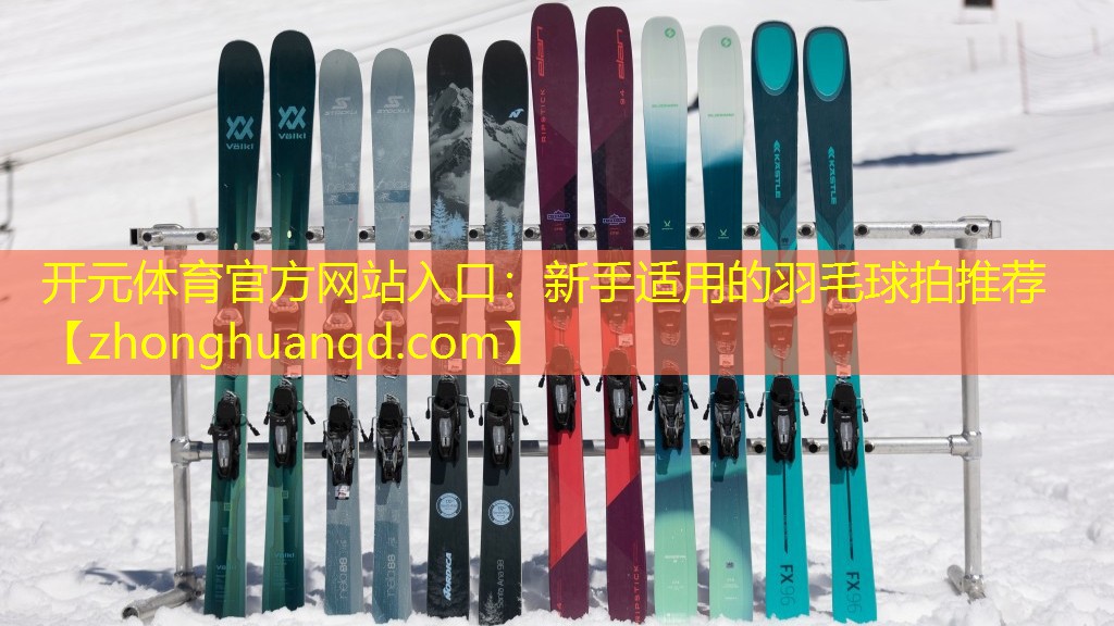 开元体育官方网站入口：新手适用的羽毛球拍推荐