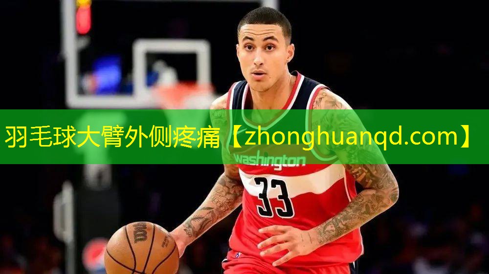 <strong>羽毛球大臂外侧疼痛</strong>