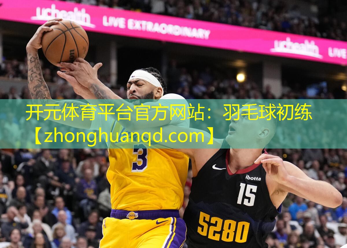 开元体育平台官方网站：羽毛球初练