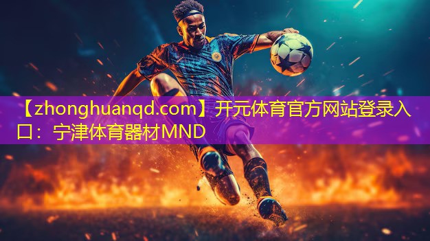 开元体育官方网站登录入口：宁津体育器材MND