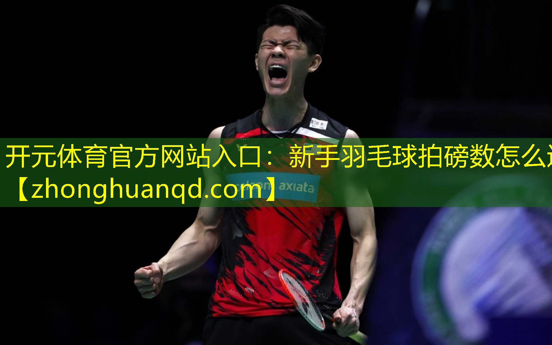 开元体育官方网站入口：新手羽毛球拍磅数怎么选