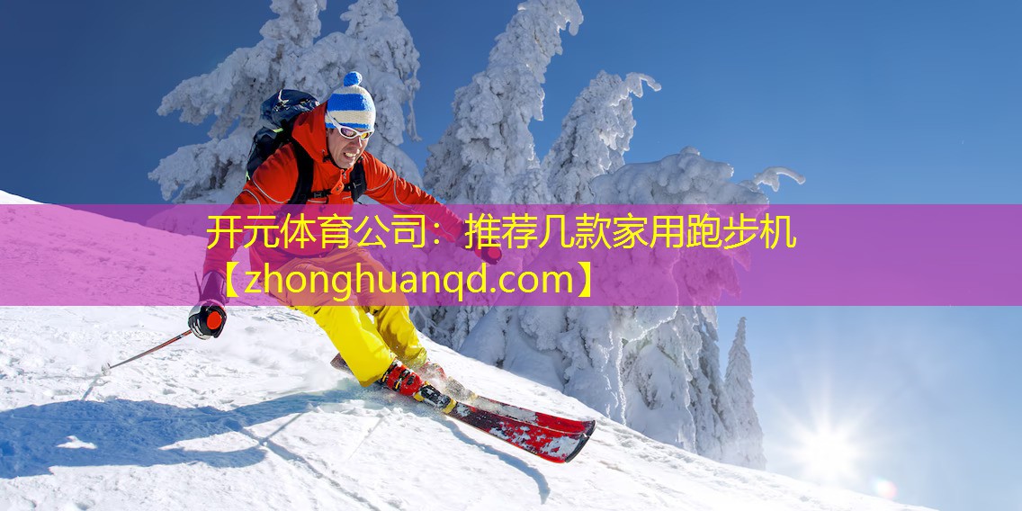 开元体育公司：推荐几款家用跑步机