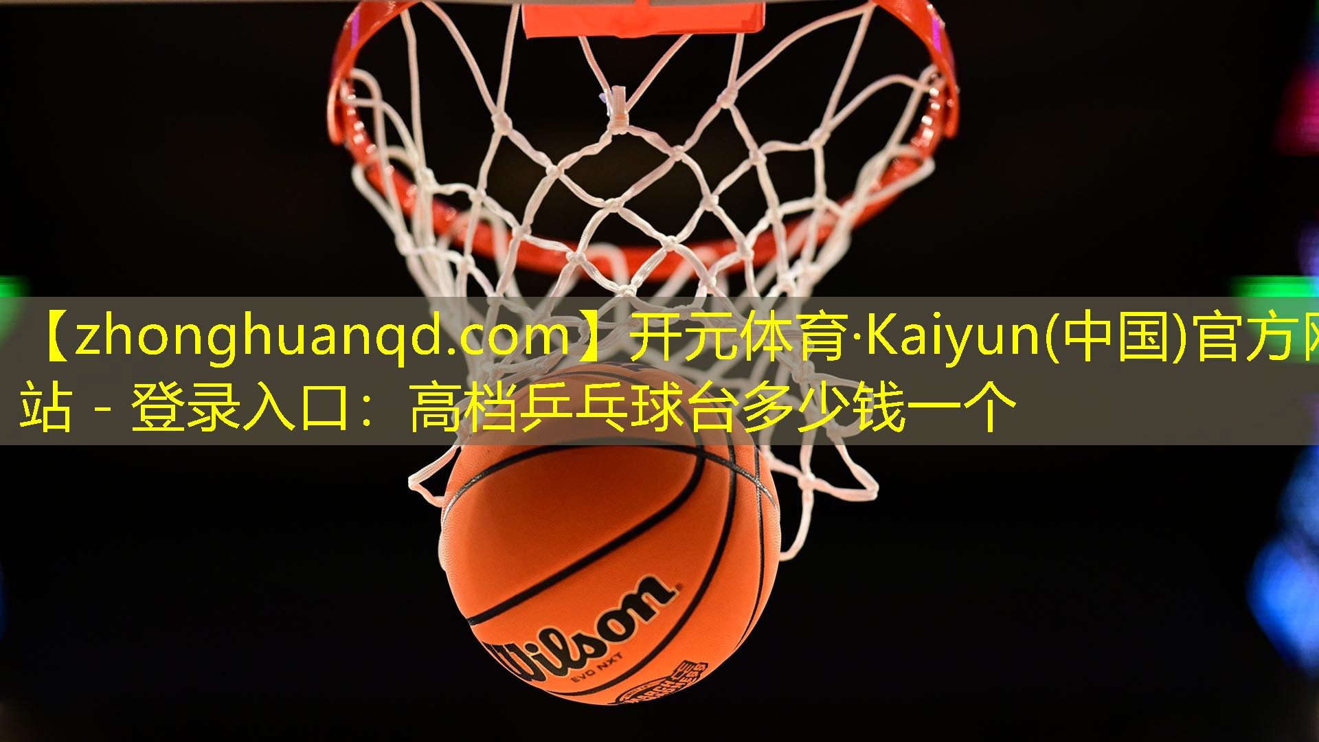 开元体育·Kaiyun(中国)官方网站 - 登录入口：高档乒乓球台多少钱一个