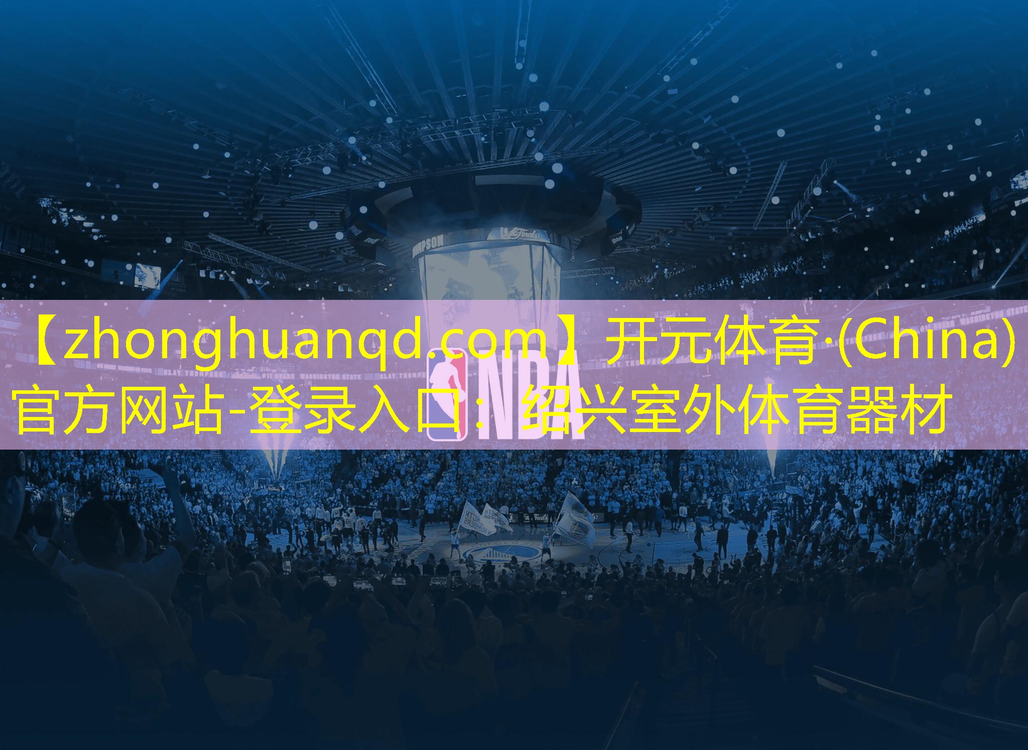 开元体育·(China)官方网站-登录入口：绍兴室外体育器材