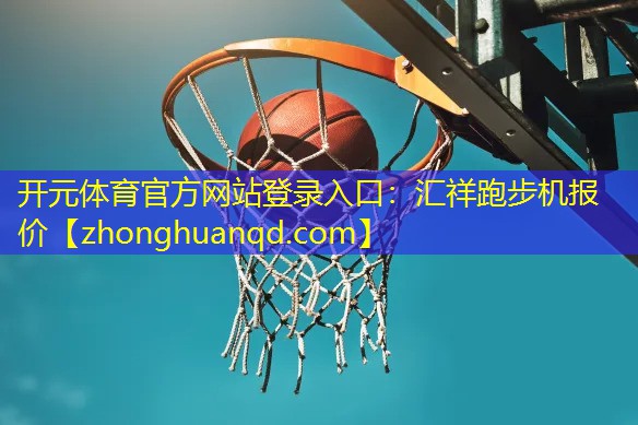开元体育官方网站登录入口：汇祥跑步机报价