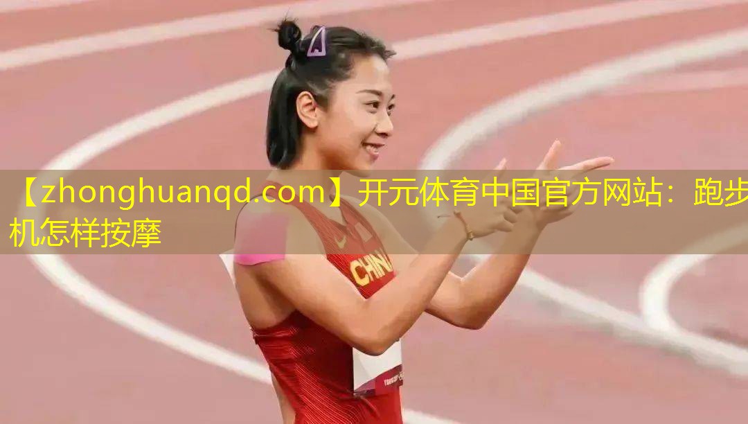开元体育中国官方网站：跑步机怎样按摩